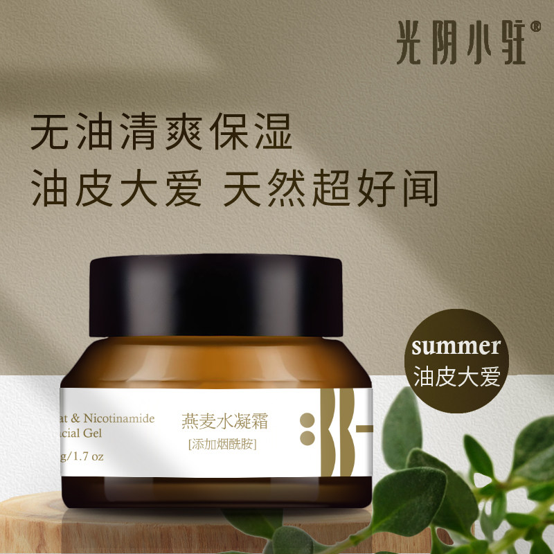 光阴小驻燕麦烟酰胺水凝霜 小分子燕麦肽 无油保湿油皮真爱 纯素