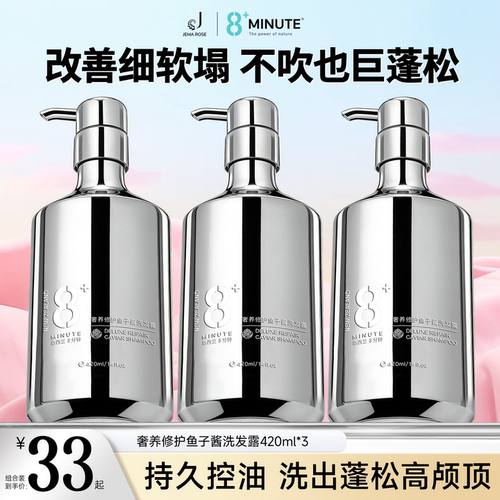 8分钟鱼子酱氨基酸洗发水