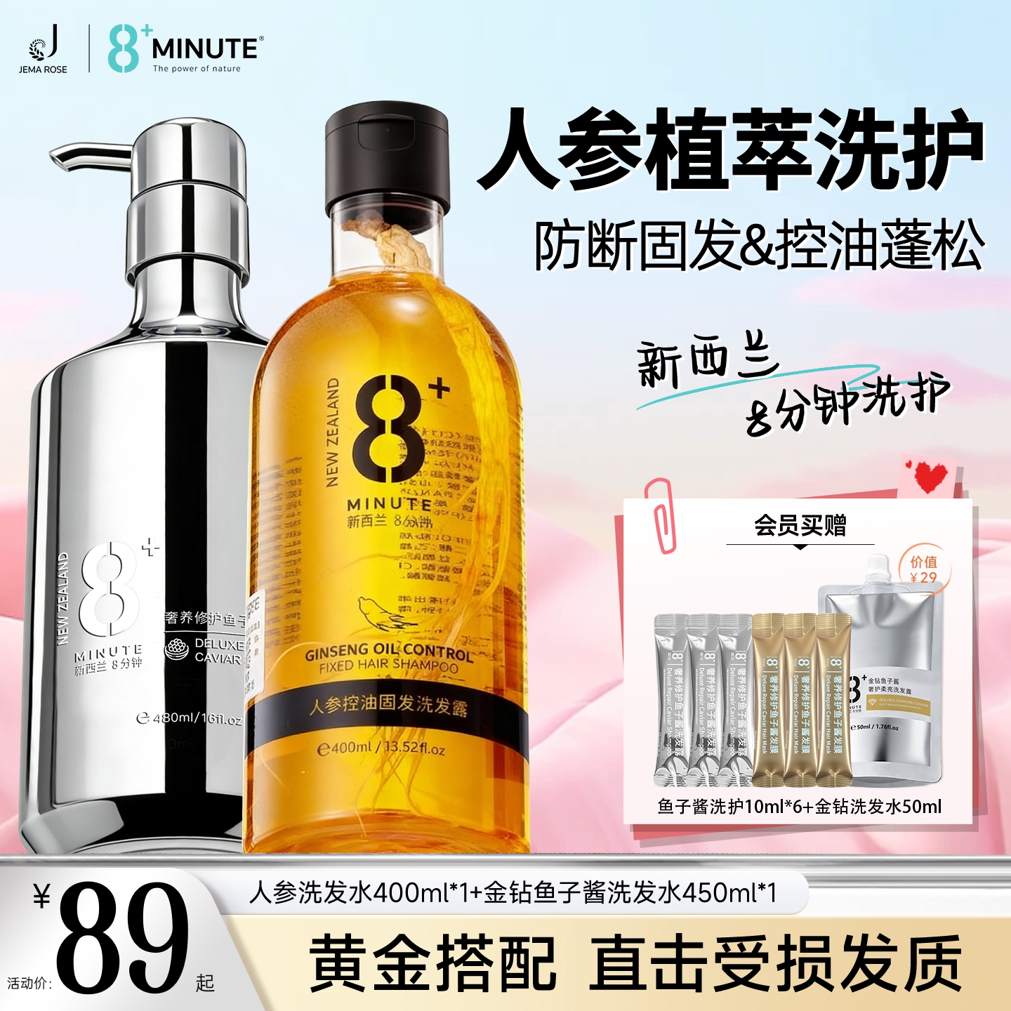 8分钟人参控油去屑固发洗发水