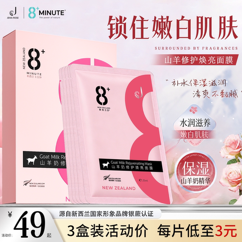 JemaRose新西兰8分钟8+minute山羊奶面膜紧致抗皱保湿修护肌肤