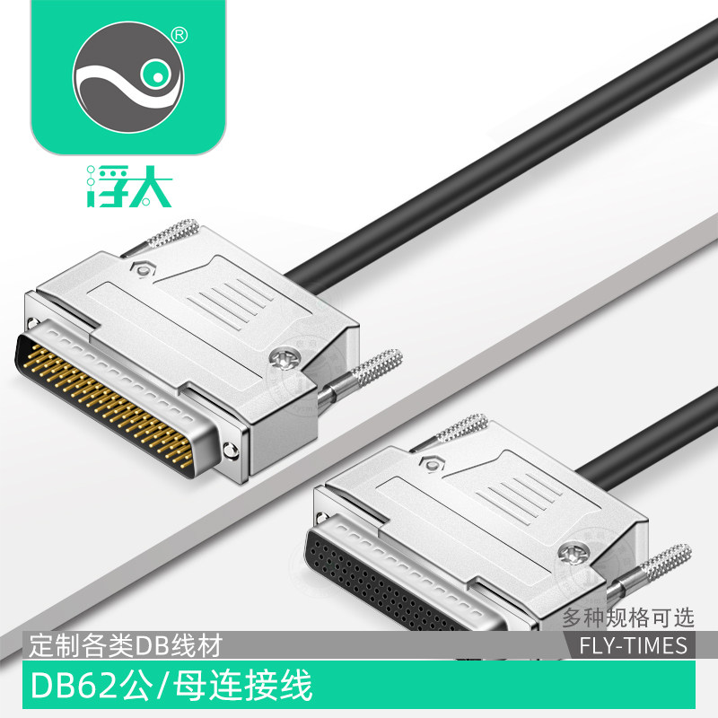 浮太DB62连接线金属壳公对公对母对母62针对针数据线HPDB62延长线