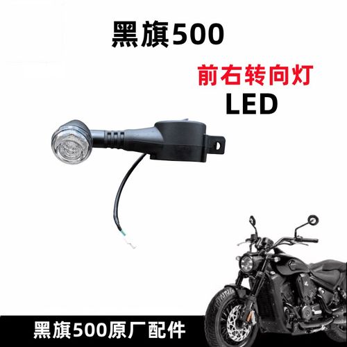 奔达黑旗500转向灯 前后左右转弯灯摩托车行车信号灯LED原厂配件