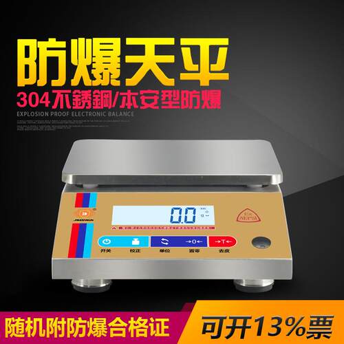 帝恒高科304#不锈钢本安型EX防爆计重桌秤电子称3-30kg防爆天平