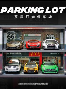 1:24麦当劳带灯地下停车场模型小汽车模型场景防尘收纳展示柜收藏