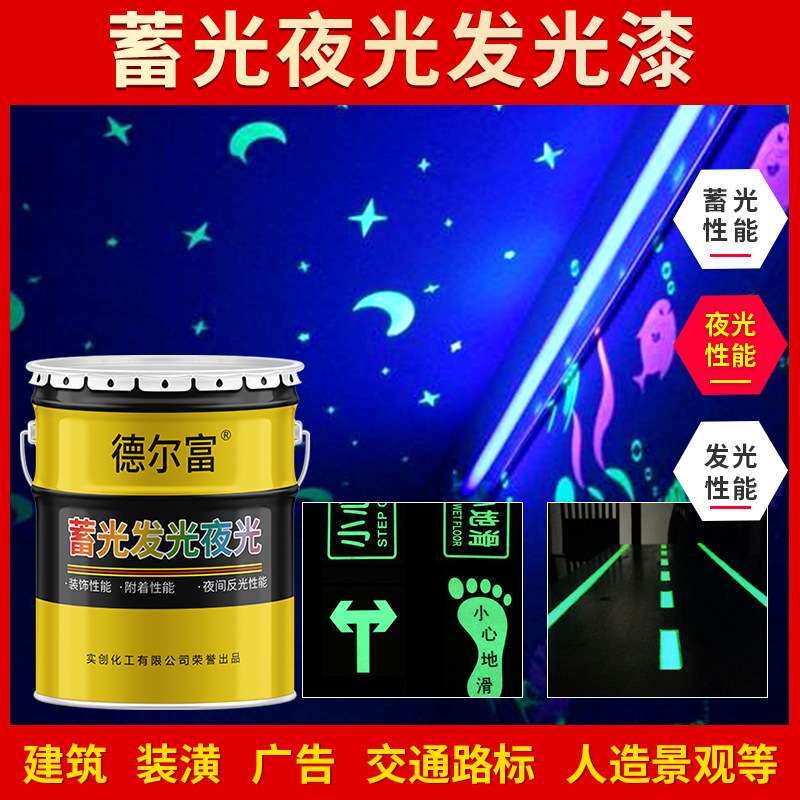 德尔富水性夜光发光蓄光漆运动跑道夜光涂料手绘艺术发光装饰涂料