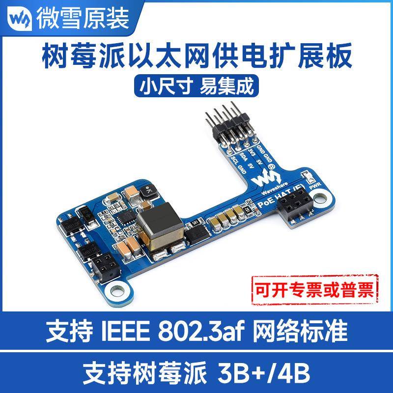 微雪 树莓派3B+/4B 以太网供电 扩展板 支持802.3af网络标准