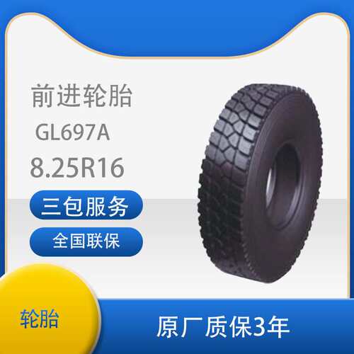 前进卡客车轮胎 花纹GL697A 8.25R16 卡客车轮胎商用车胎