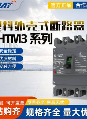 上海华通低压开关SHTM3系列升级型塑料外壳式断路器塑壳断路器