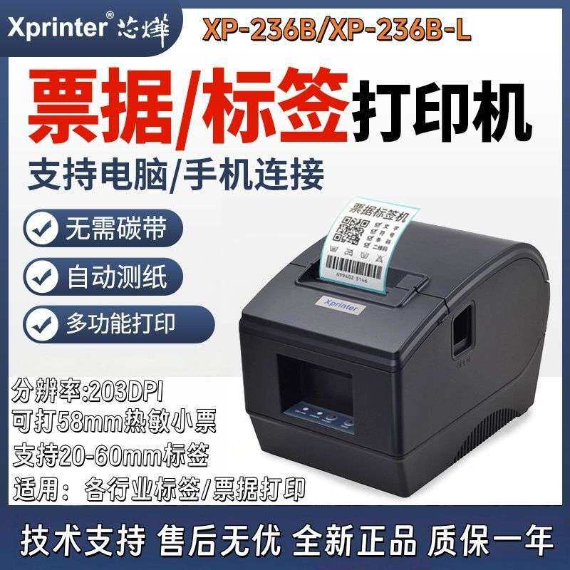 芯烨XP-236B热敏标签打印机贴纸服装吊牌奶茶条码条形码无线商用