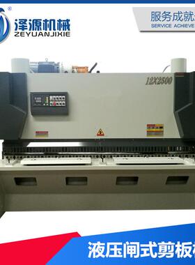 【泽源】液压闸式剪板机企业 闸剪采用MD11数控 QC11Y-12*2500