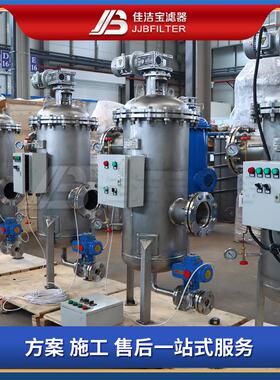 佳洁宝滤器 立式自清洗过滤器 304不锈钢滤网 全自动清洗 200t/h