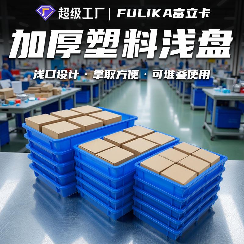 富立卡塑料方盘蓝色长方形塑胶浅盘五金零件盒浅口设计胶盘物料盒