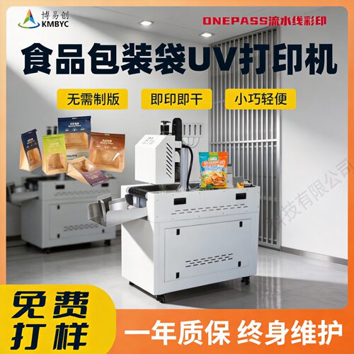 食品级吐司面包袋UV打印机 免制版小批量 软包装数码印刷机设备厂