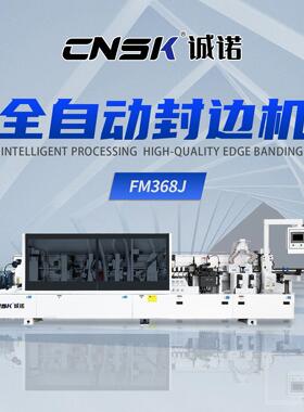 木工机械包边机预铣精修抛光板式封边机贴边机FM368J数控封边机