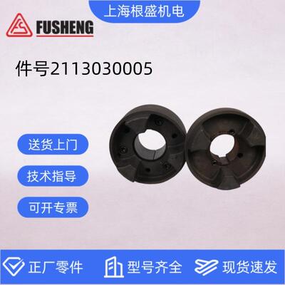 2113030005/2113030006复盛螺杆空压机HRC180-QD-E/HRC230F联轴器