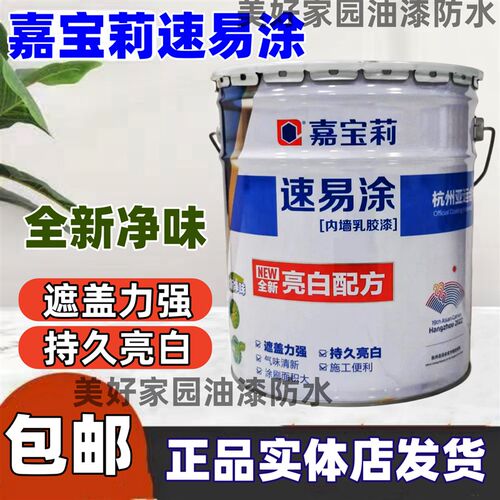 嘉宝易工莉涂内墙乳胶漆面漆家用翻新漆净味环保白油漆速程专用漆