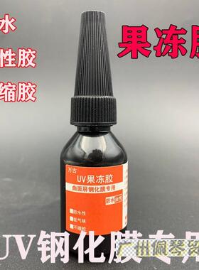 万古UV贴膜果冻胶水曲面屏手机钢化膜紫外线固化油不缩胶软胶液体