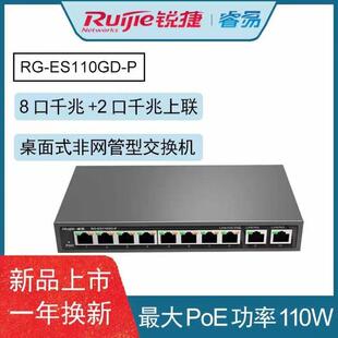 锐捷(Ruijie)8口千兆非网管POE交换机 监控交换机RG-ES-110GD-P