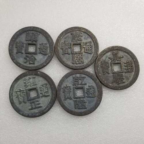 仿清五帝铜钱直径约60mm厚约5mmT362