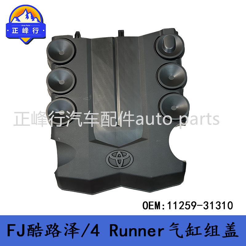 11259-31310 FJ酷路泽/4Runner/PRADO/1GR发动机气门室盖上饰板