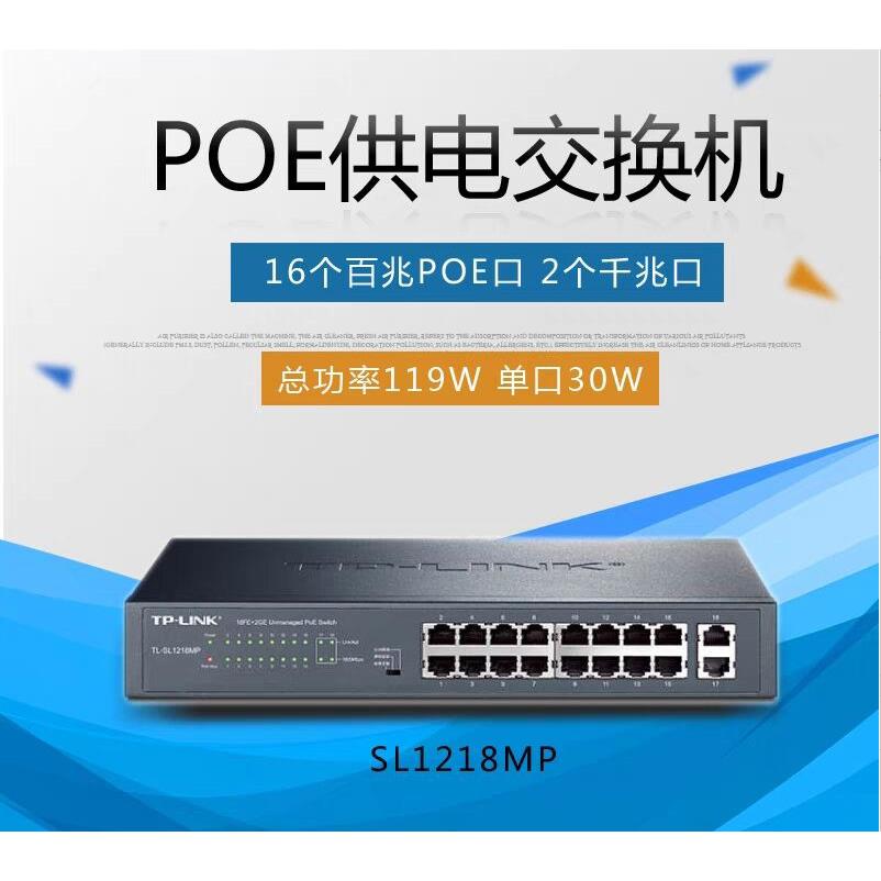 TP-LINK 网络监控16口百兆POE交换机SL1218MP千兆上联 网络分线器