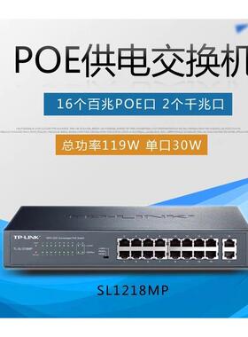 TP-LINK 网络监控16口百兆POE交换机SL1218MP千兆上联 网络分线器