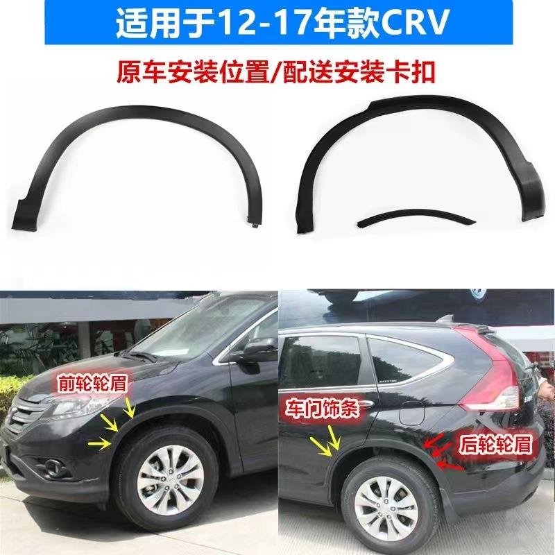 适用12-13-15-16-17款CRV轮眉前后轮眉思威车轮装饰板叶子板轮眉