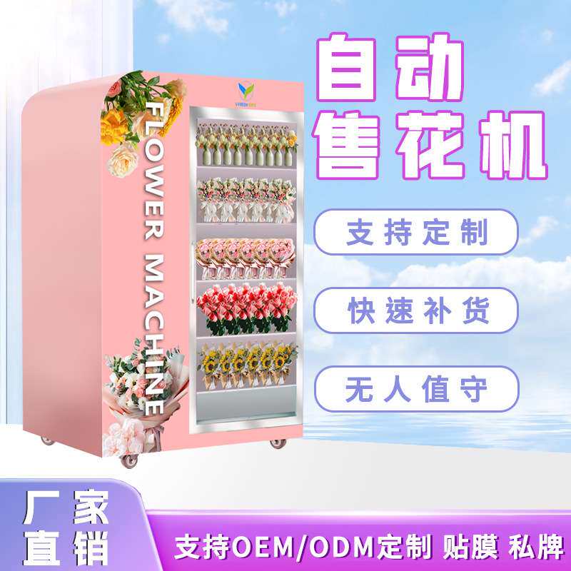 生鲜柜售货机鲜花智能售货机24小时无人售卖机水果蔬菜保鲜贩卖机