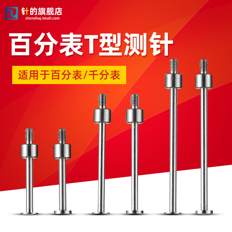 百分表表针千分表头T型测针T形表针坑针圆盘平面测头异型沟槽测头