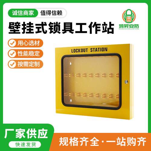 供应BD-X08壁挂式锁具工作站安全锁具管理箱上锁挂牌集群黄色锁