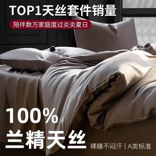 LF级100支奥地利兰精天丝四件套A类夏季冰丝夏凉被套床笠床单真丝