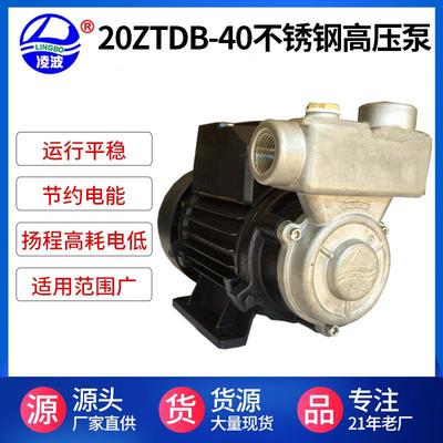 直销凌波牌20ZTDB-40高扬程不锈钢高压泵微型不锈钢自吸泵