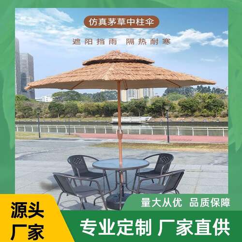 户外伞仿真稻草伞中柱伞别墅铁遮阳伞阳台庭院桌椅太阳伞