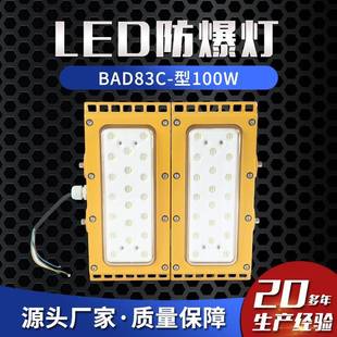 泛光灯防爆路灯防爆照明灯 100W防爆模组式 LED防爆灯BAD83C 型50W