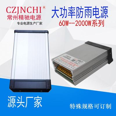 大功率防雨电源15V24V600W720W12V50A铝壳户外36V48Vled防水发光