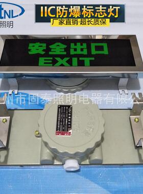 BYD-B系列304不锈钢防爆标志灯IIC级防爆安全出口指示灯