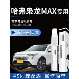 哈弗枭龙max补漆笔日耀金揽月白汽车原车漆划痕蜡点漆哈佛23