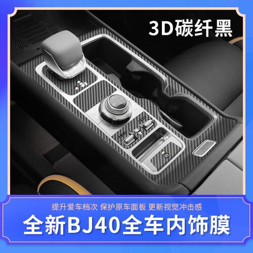24款北b京BJ40改装内饰汽车用品大全中控装饰保护贴膜贴纸配件