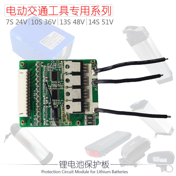 7串24aV 10串36V 13串48V 14串51V电动脚踏车滑板车锂电池组保护