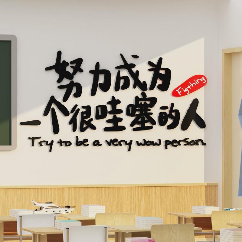 教室布置a装饰品班级文化背景墙面建设初中考高三激励志标语贴纸