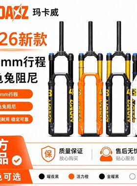 玛卡威新款34管山地车前叉160mm
