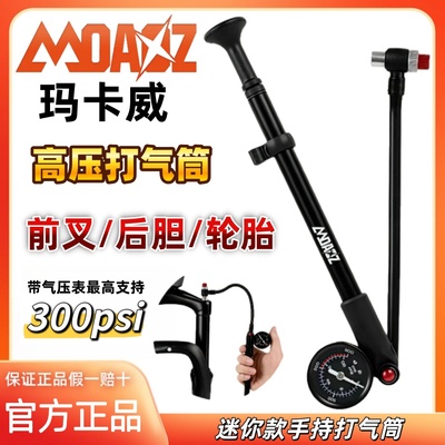 玛卡威前叉后胆专用高压打气筒