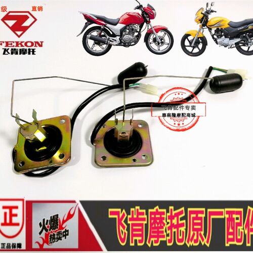 飞G摩托车配件FK125-150-4肯-4A 8G-8C-9A-10C战鹰油箱传感器油浮