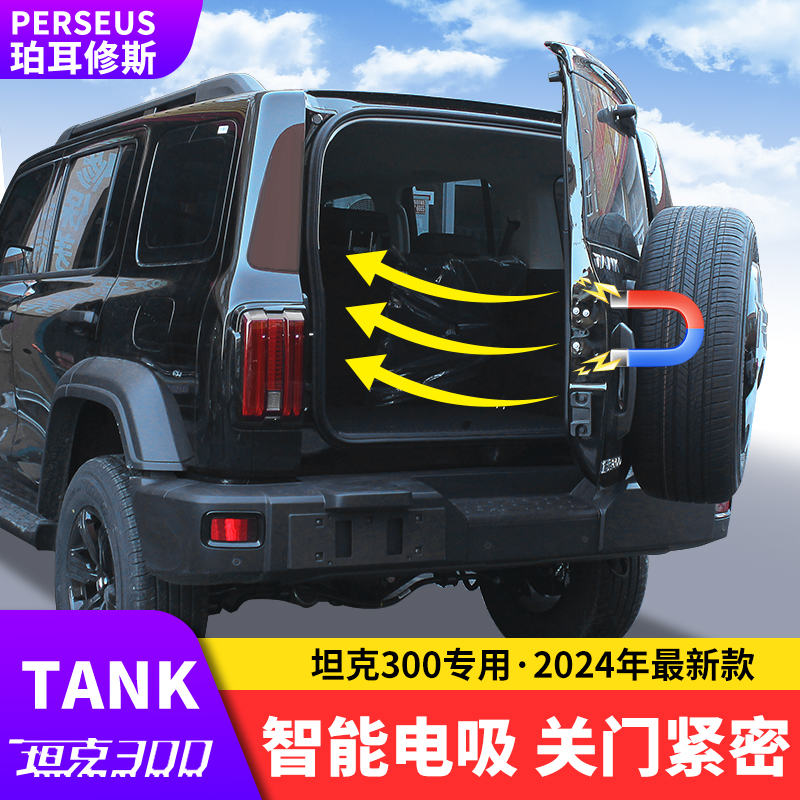 坦克300电吸门改装电动后备箱锁尾门自吸声控边境款专用改装配件