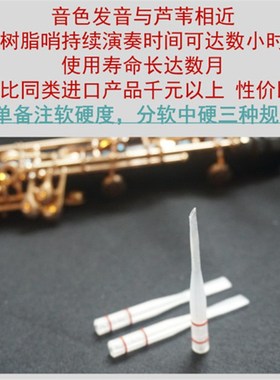 双簧管哨片树脂哨片oboe真免修名师制插拔轻松风口稳定耐用音色佳