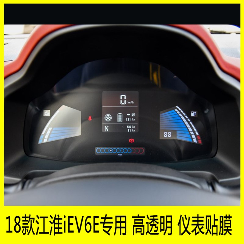 18款江淮iEV6E专用仪表盘贴膜路码表显示屏保R护膜中控转速表贴膜
