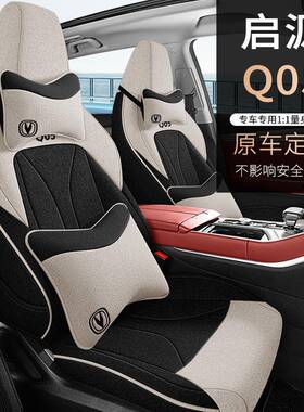 专车专用汽车座套长安启源Q05全包座套四季通用棉麻透气亚麻坐垫