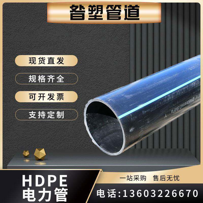 HDPE穿线管通讯电力地埋穿线电线电缆保护管