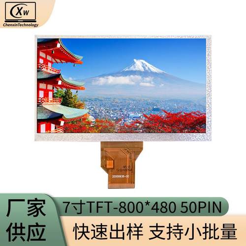 供应7寸液晶屏800*480RGB工控安防高亮LCD液晶屏50PIN7寸液晶屏