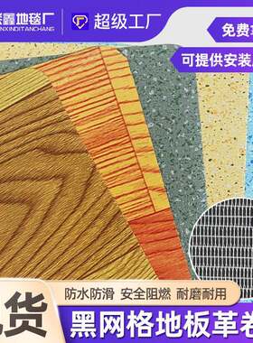 0.5mm黑网格底PVC地板革水泥地直接贴纸木地板塑料胶垫防潮地贴